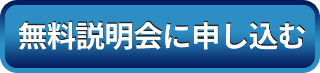 オンライン無料説明会に申し込む