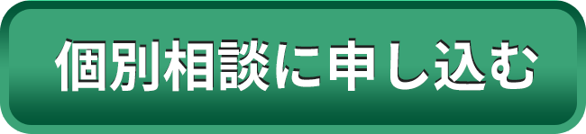 個別相談に申し込む