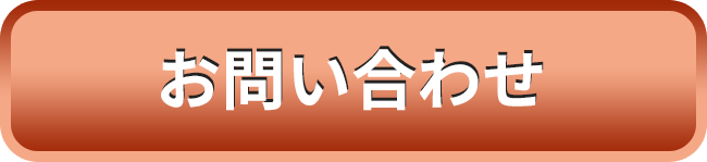 お問い合わせはこちらから