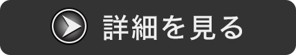 詳細を見る
