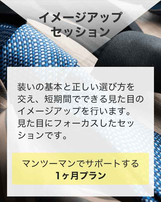 イメージアップセッション