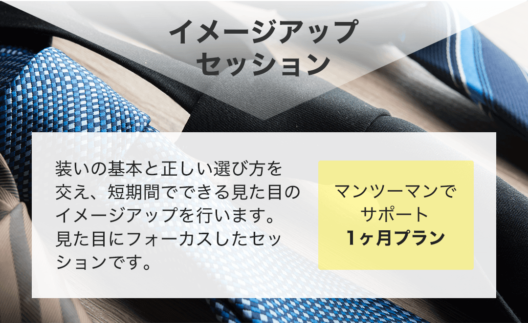 イメージアップセッション