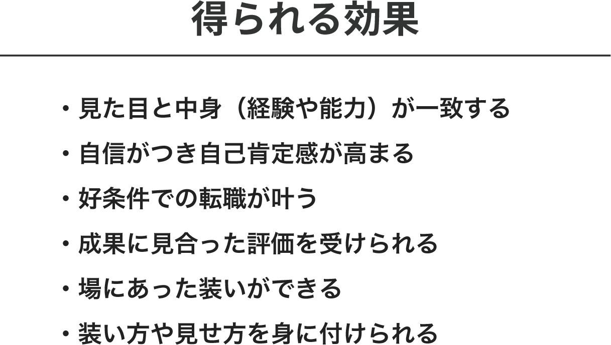 得られる効果