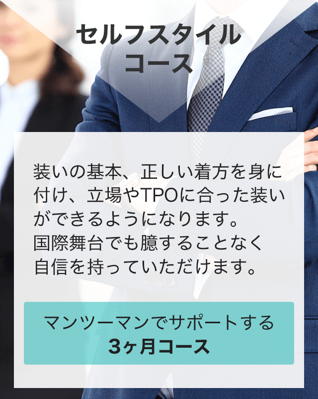 セルフスタイルコース