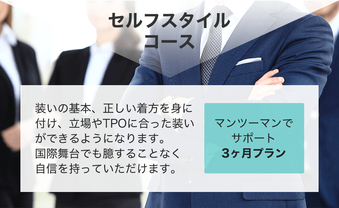 セルフスタイルコース