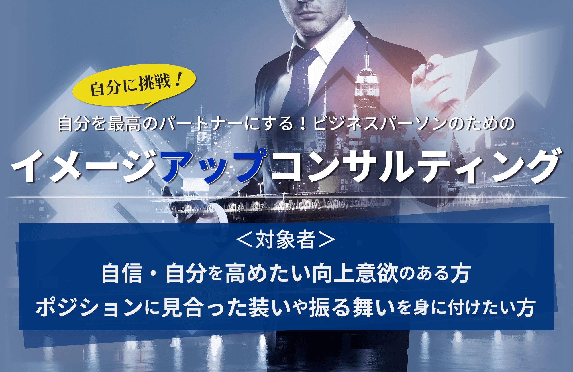 自分を最高のパートナーにする！ビジネスパーソンのためのイメージアップコンサルティング