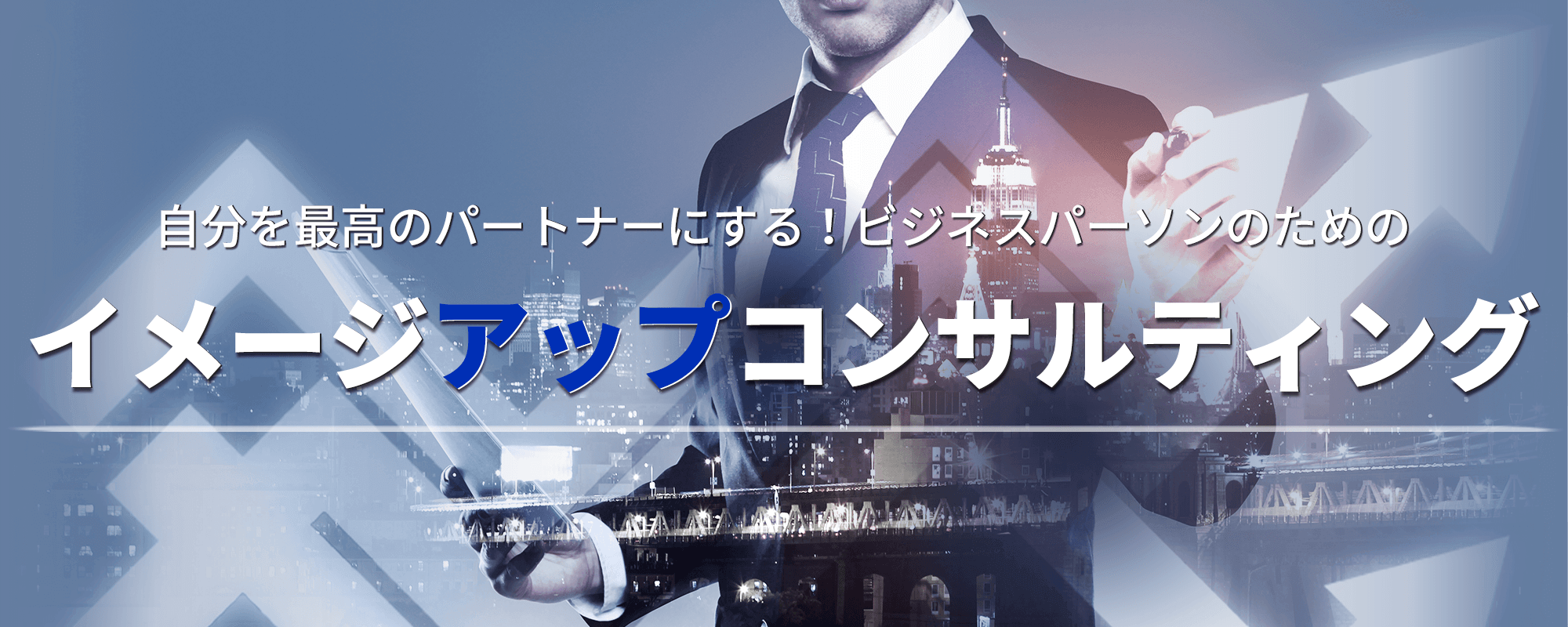 自分を最高のパートナーにする！ビジネスパーソンのためのイメージアップコンサルティング