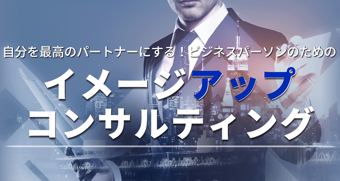 自分を最高のパートナーにする！ビジネスパーソンのためのイメージアップコンサルティング