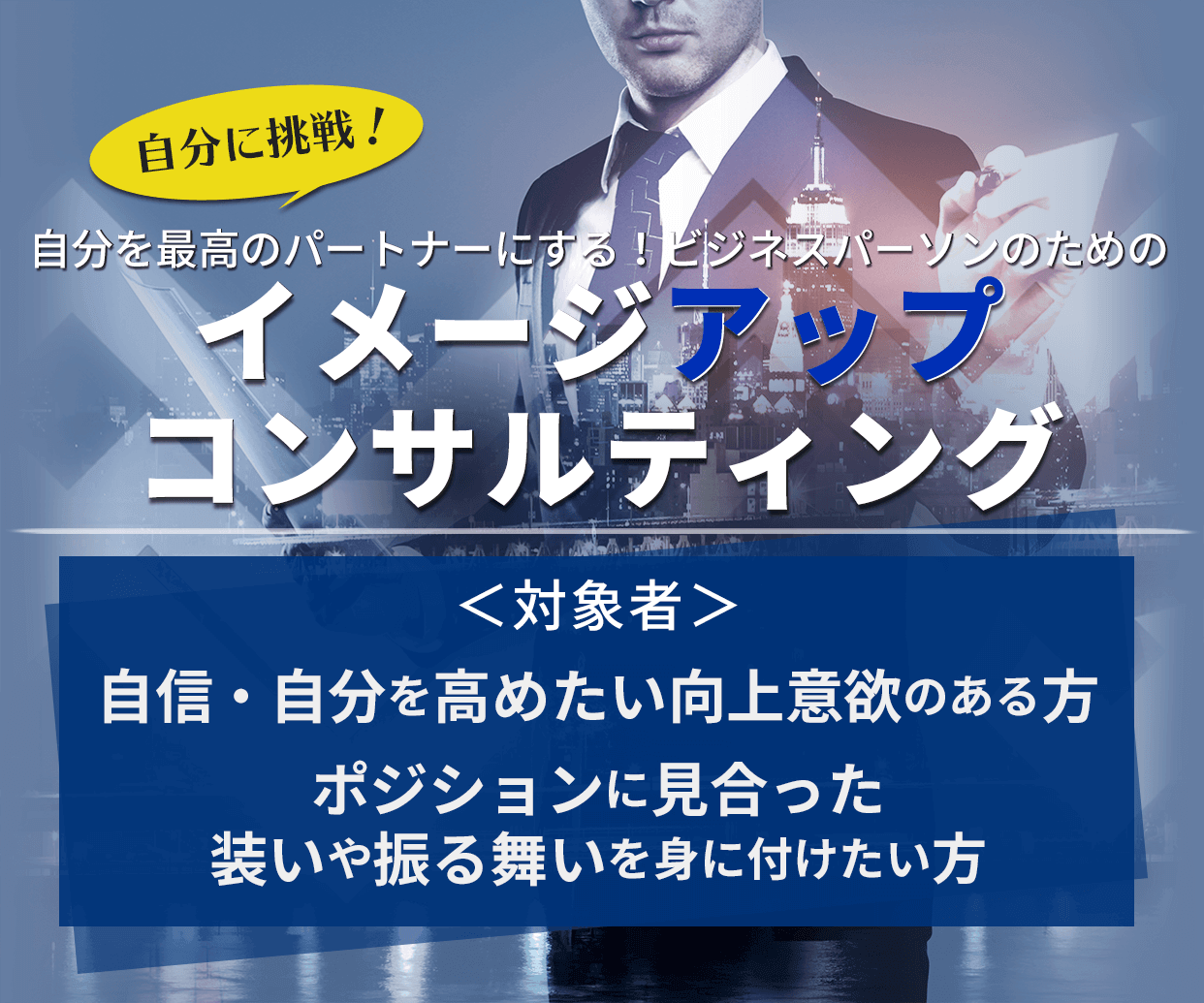 自分を最高のパートナーにする！ビジネスパーソンのためのイメージアップコンサルティング