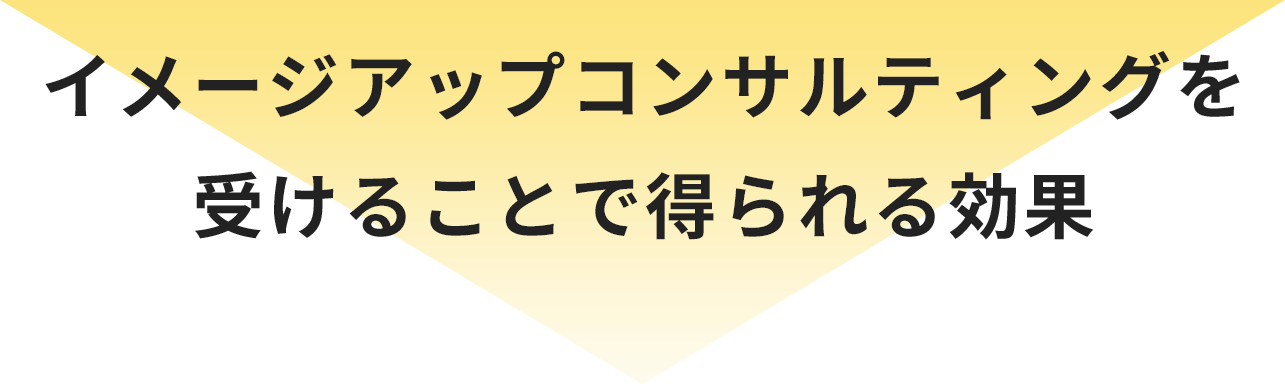 イメージアップコンサルティングは自信・自分を高めたい向上意欲のある方ポジションに見合った装いや振る舞いを身に付けたい方に向けたサービスです